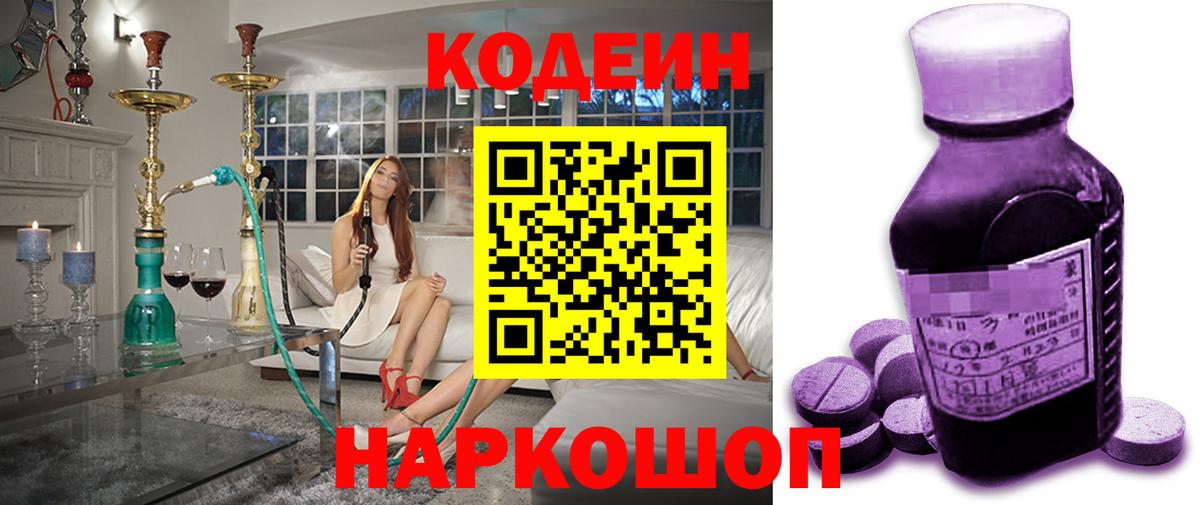 Codein напиток Lean (лин) Холмск